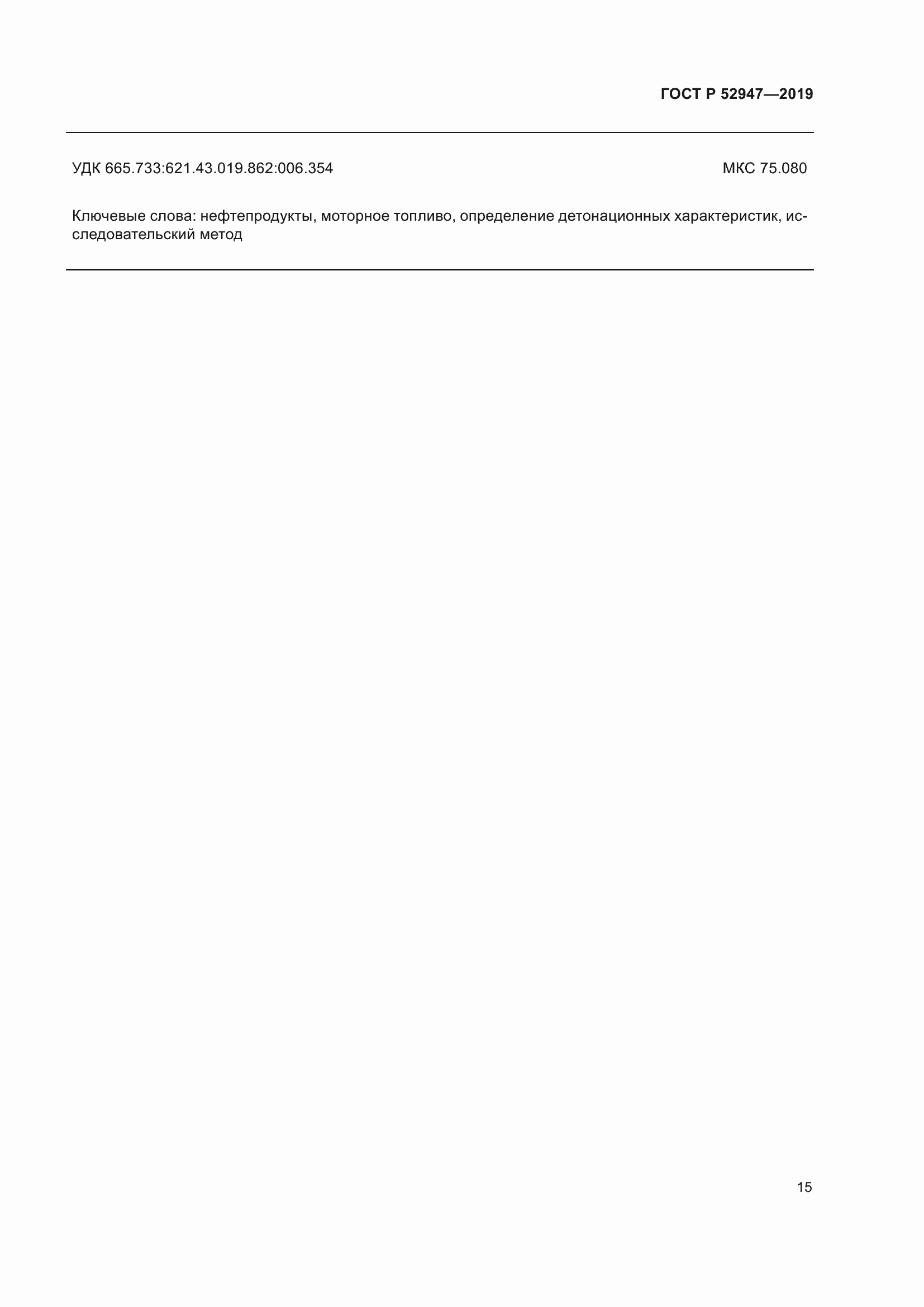 Страница 19 ГОСТ Р 52947-2019