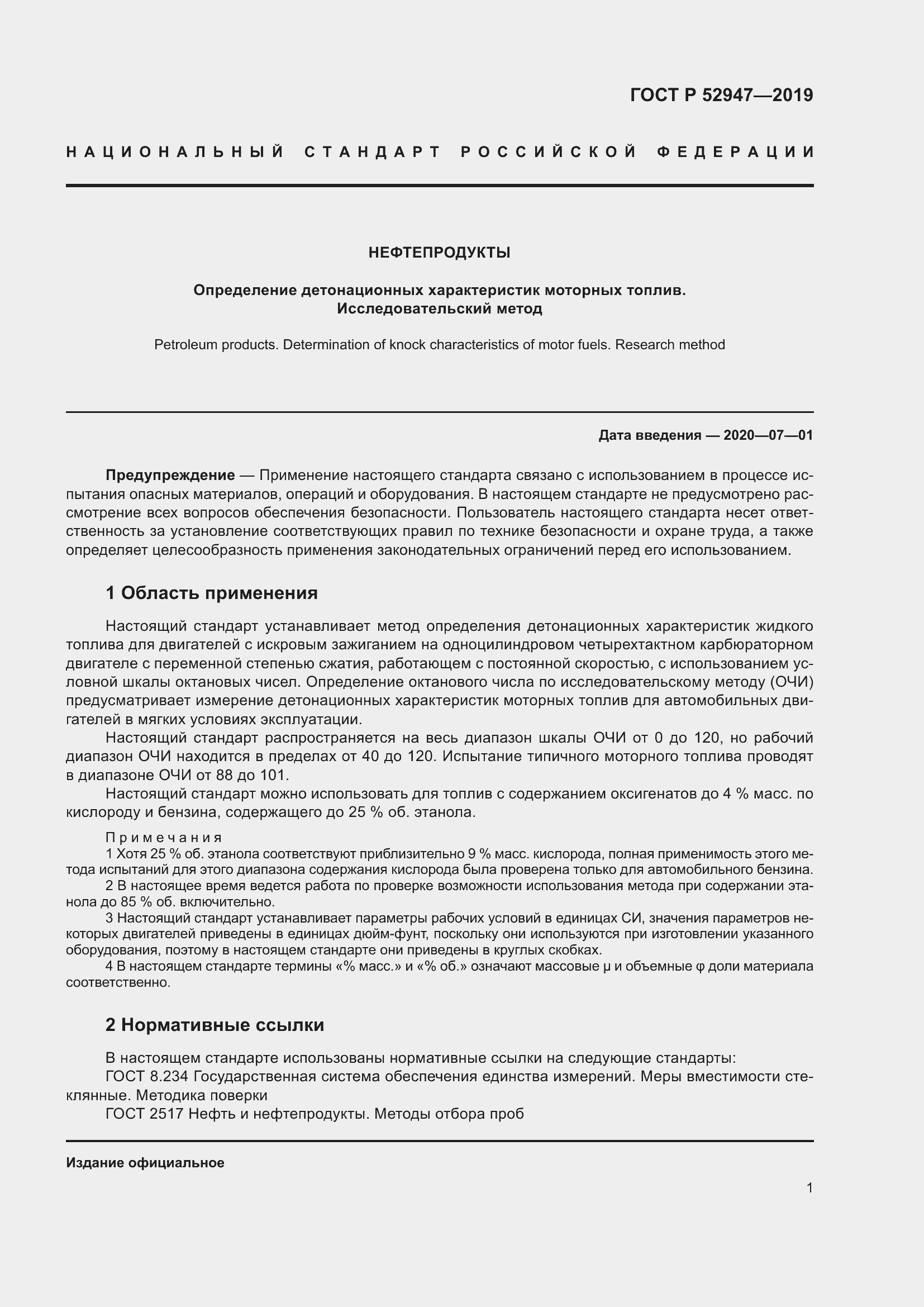 Страница 5 ГОСТ Р 52947-2019