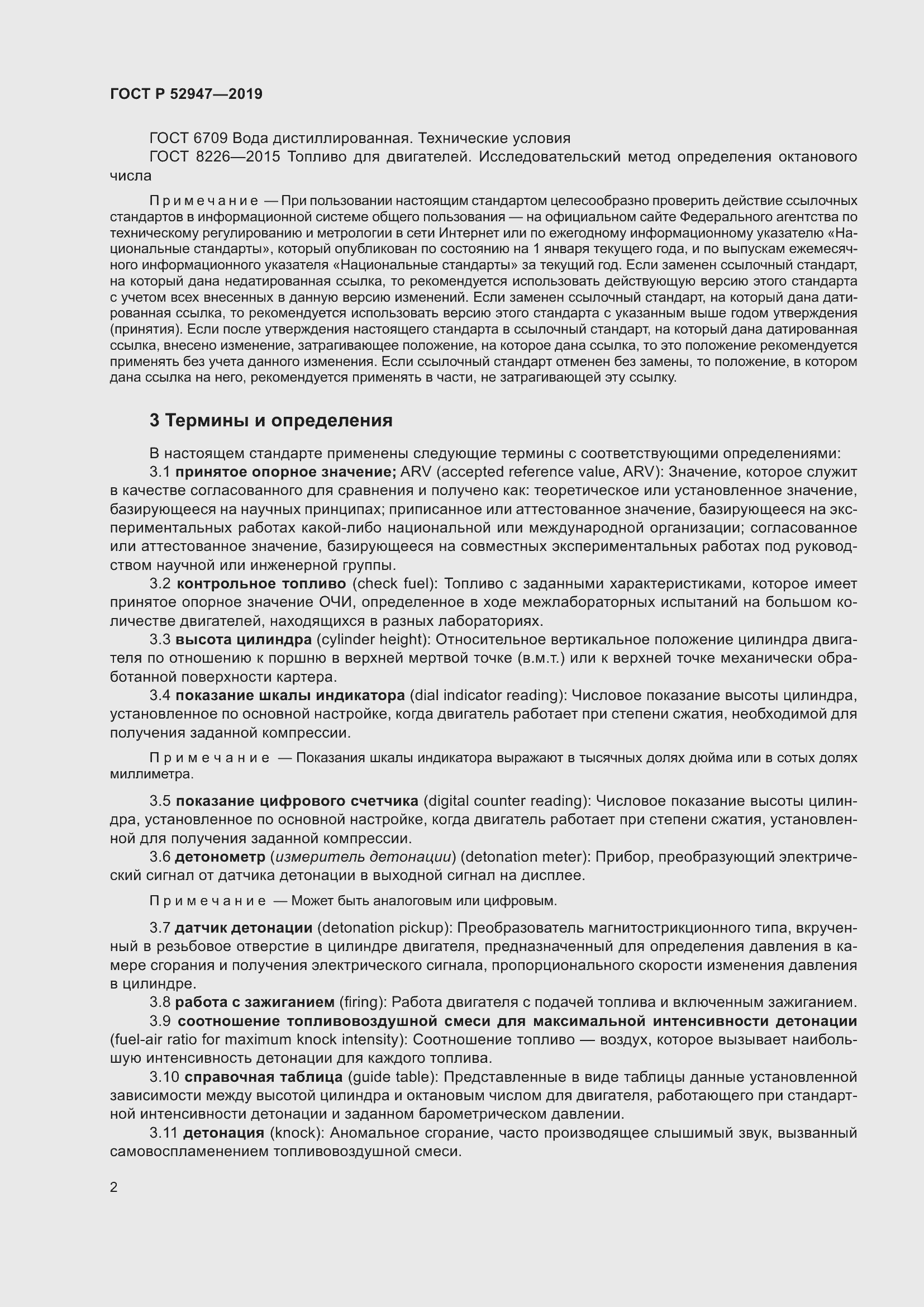 Страница 6 ГОСТ Р 52947-2019