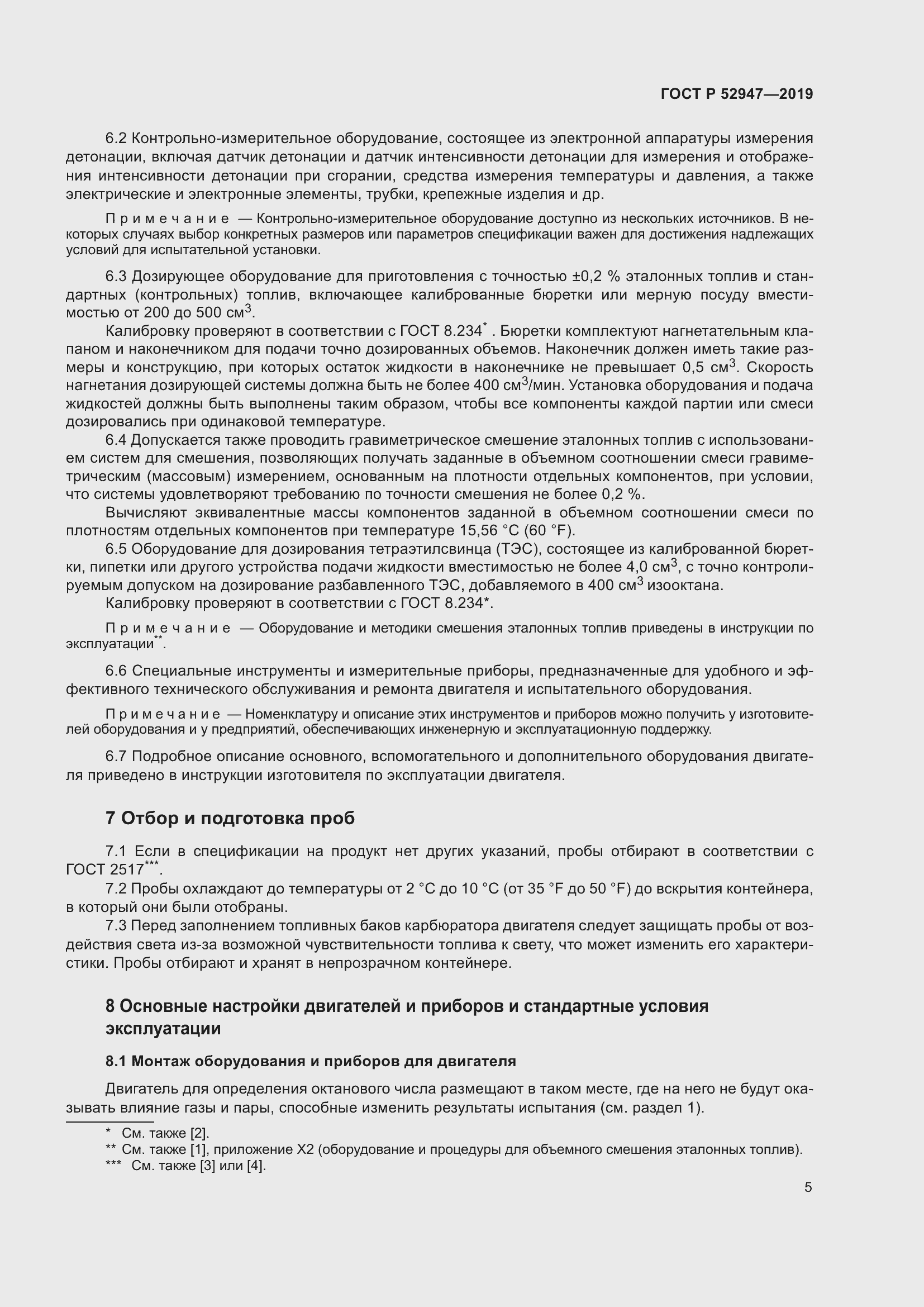 Страница 9 ГОСТ Р 52947-2019