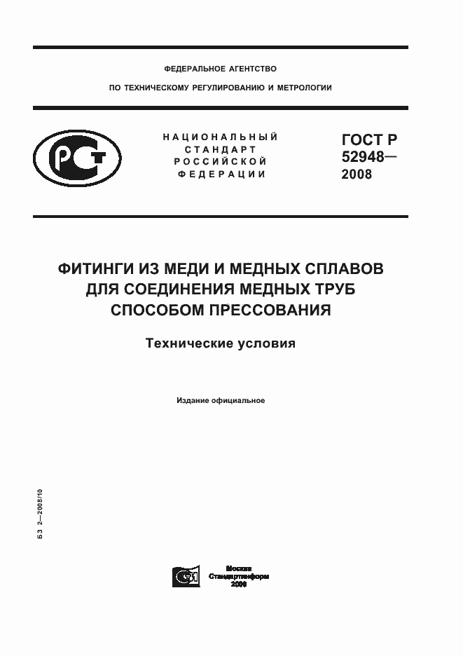 Страница 1 ГОСТ Р 52948-2008