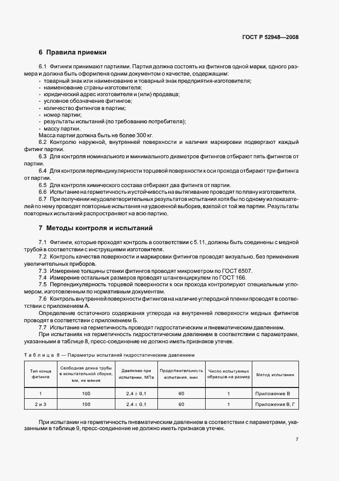 Страница 10 ГОСТ Р 52948-2008