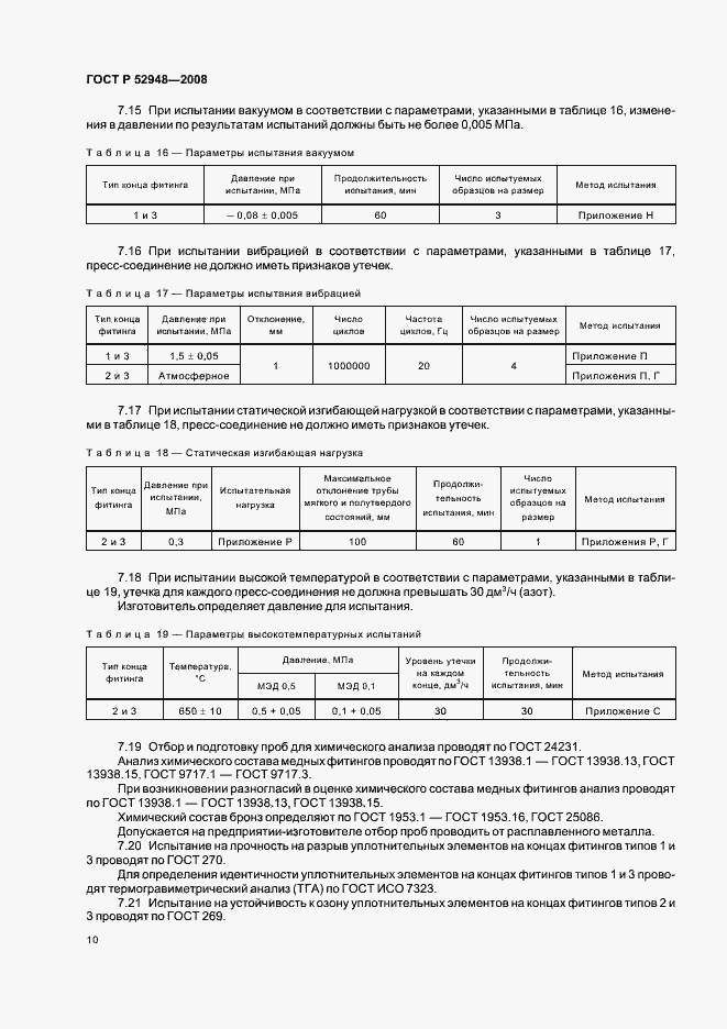 Страница 13 ГОСТ Р 52948-2008