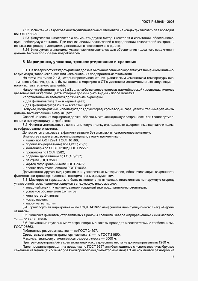 Страница 14 ГОСТ Р 52948-2008