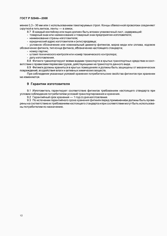 Страница 15 ГОСТ Р 52948-2008