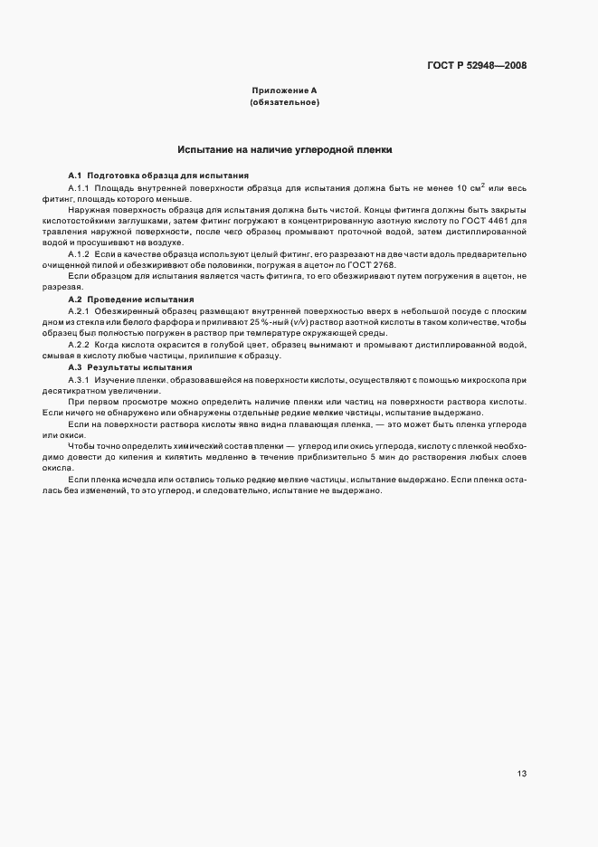 Страница 16 ГОСТ Р 52948-2008