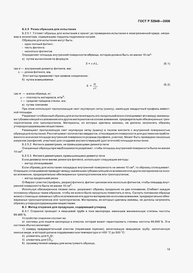 Страница 18 ГОСТ Р 52948-2008