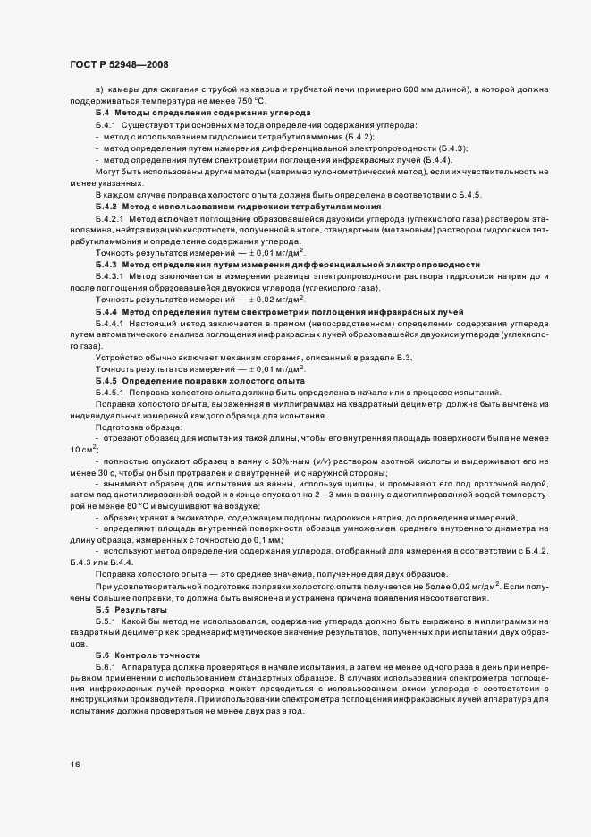 Страница 19 ГОСТ Р 52948-2008