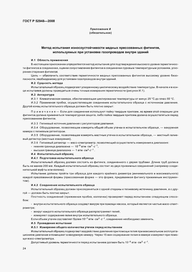 Страница 27 ГОСТ Р 52948-2008