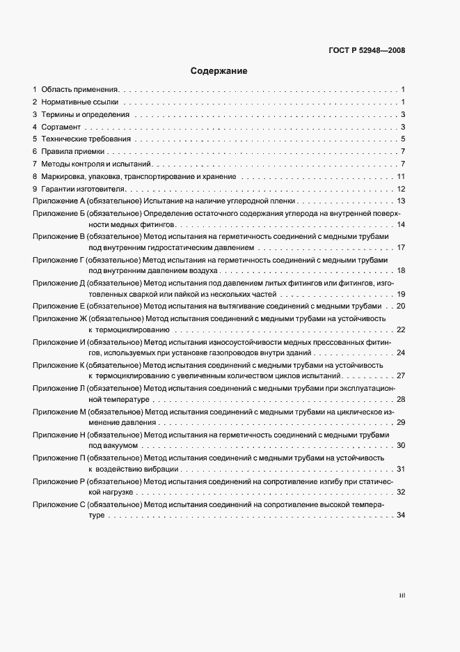 Страница 3 ГОСТ Р 52948-2008