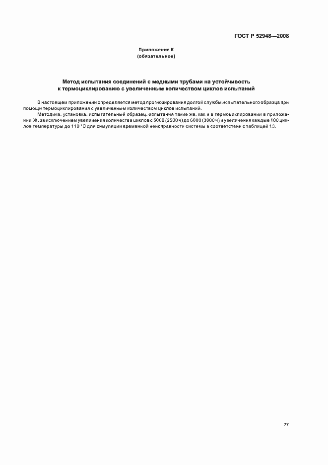 Страница 30 ГОСТ Р 52948-2008