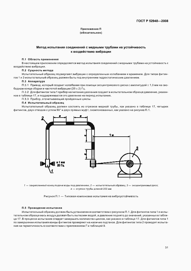 Страница 34 ГОСТ Р 52948-2008