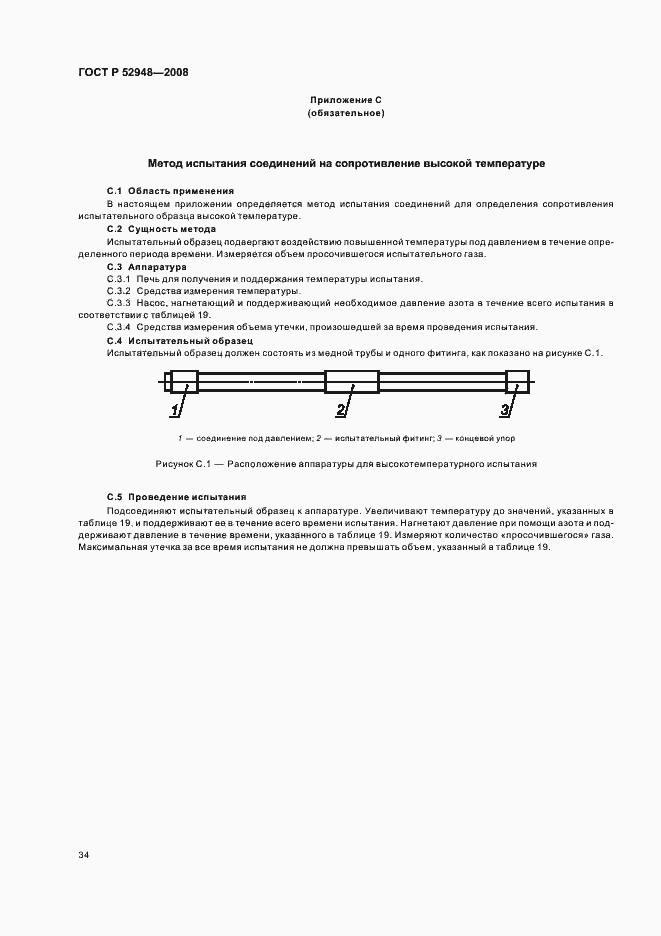 Страница 37 ГОСТ Р 52948-2008