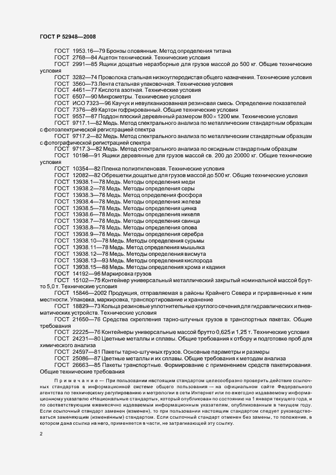 Страница 5 ГОСТ Р 52948-2008