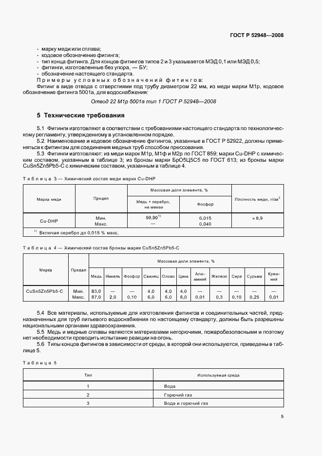 Страница 8 ГОСТ Р 52948-2008