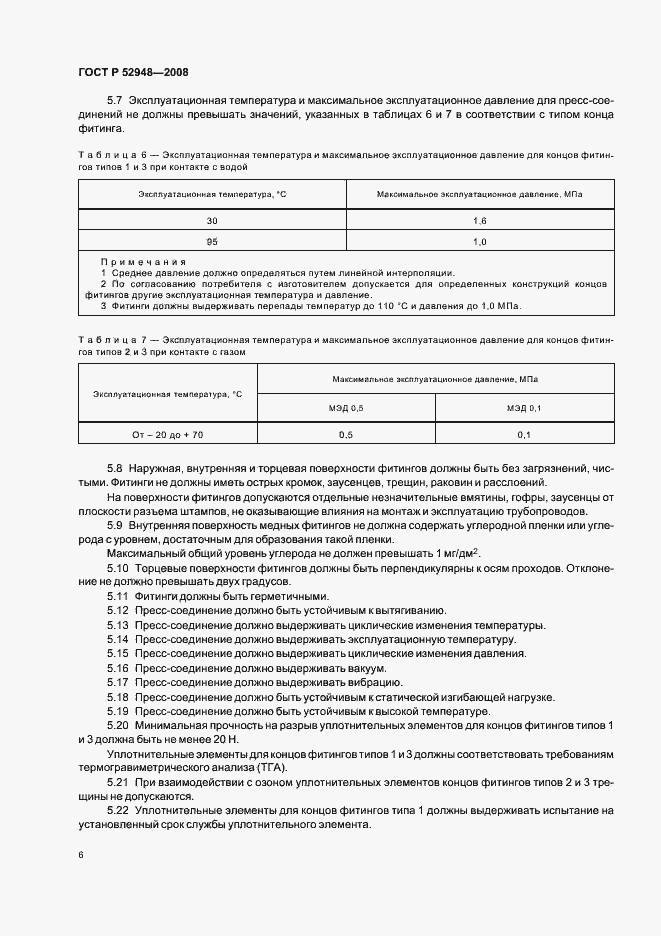 Страница 9 ГОСТ Р 52948-2008