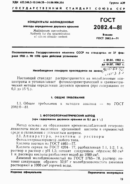 Страница 1 ГОСТ 2082.4-81