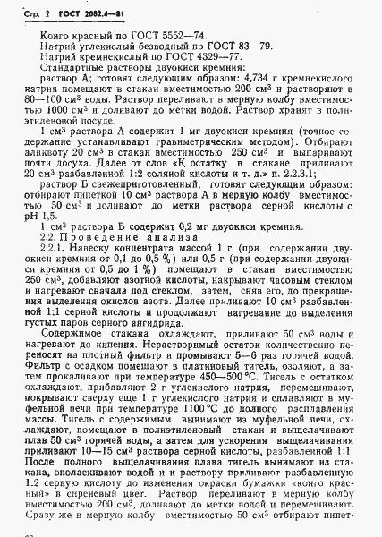 Страница 2 ГОСТ 2082.4-81