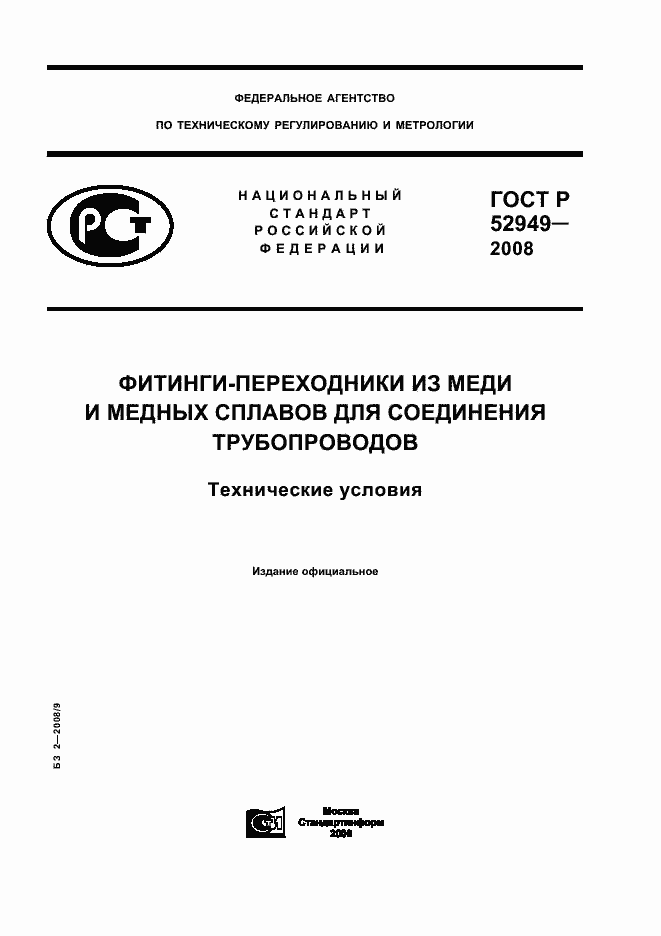 Страница 1 ГОСТ Р 52949-2008