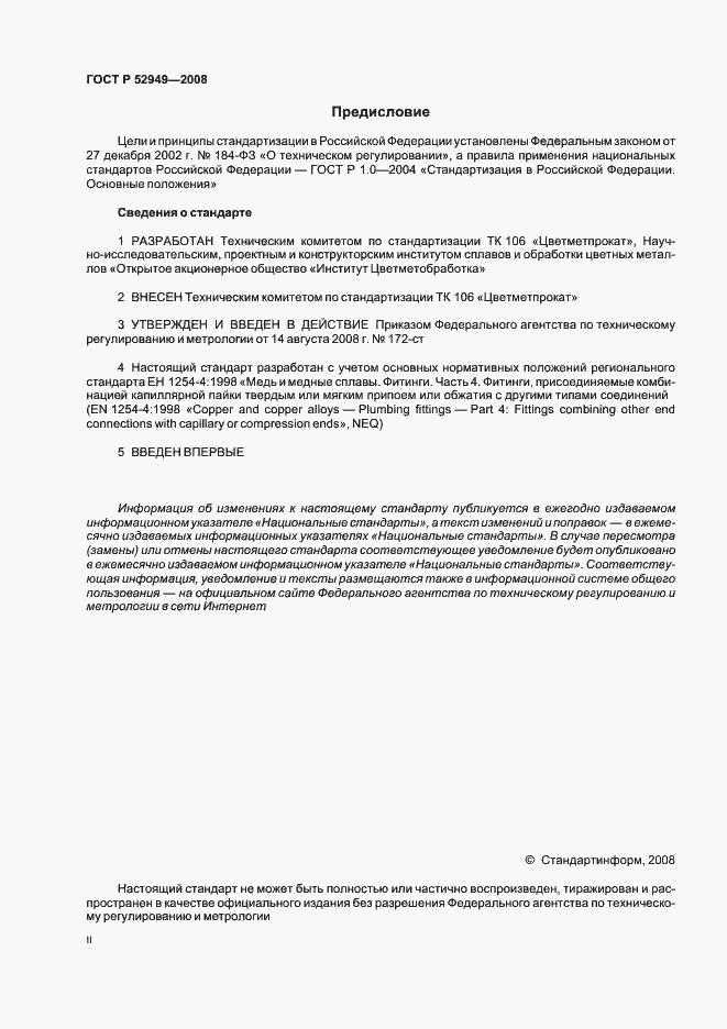 Страница 2 ГОСТ Р 52949-2008