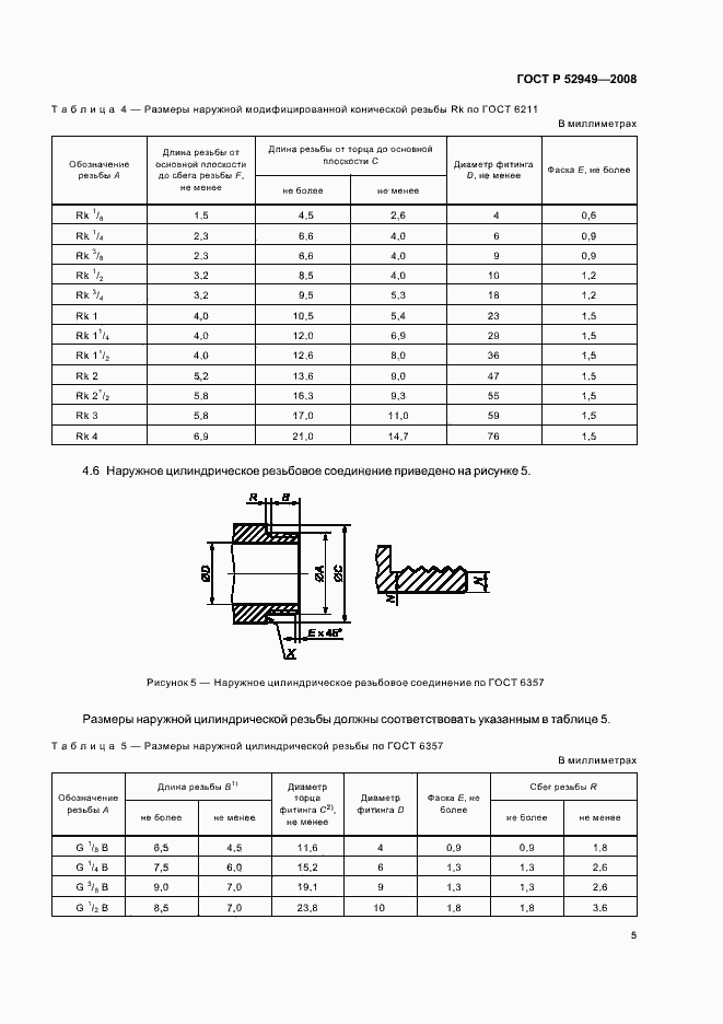 Страница 8 ГОСТ Р 52949-2008