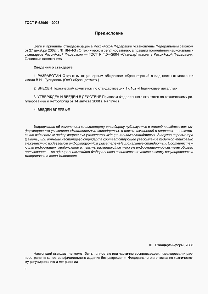 Страница 2 ГОСТ Р 52950-2008