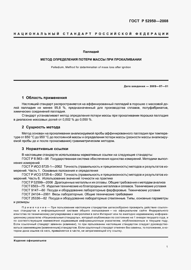 Страница 3 ГОСТ Р 52950-2008
