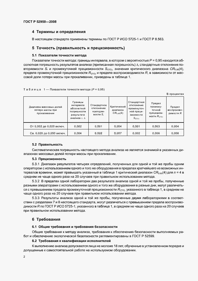 Страница 4 ГОСТ Р 52950-2008