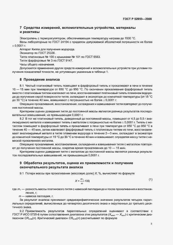 Страница 5 ГОСТ Р 52950-2008
