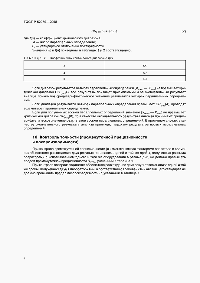 Страница 6 ГОСТ Р 52950-2008
