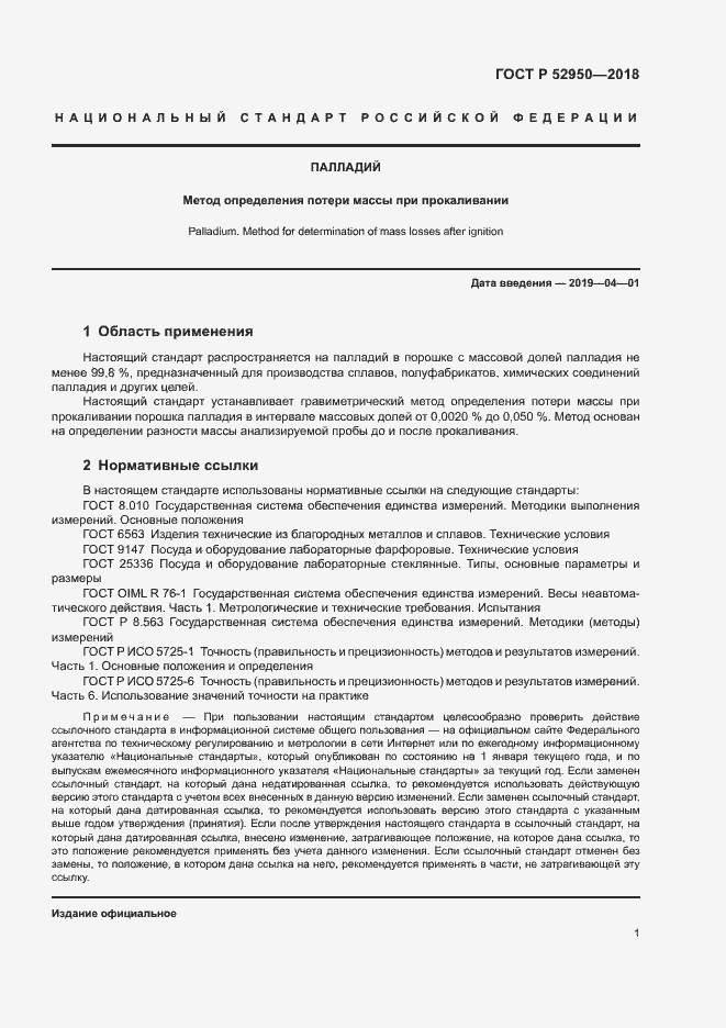 Страница 3 ГОСТ Р 52950-2018