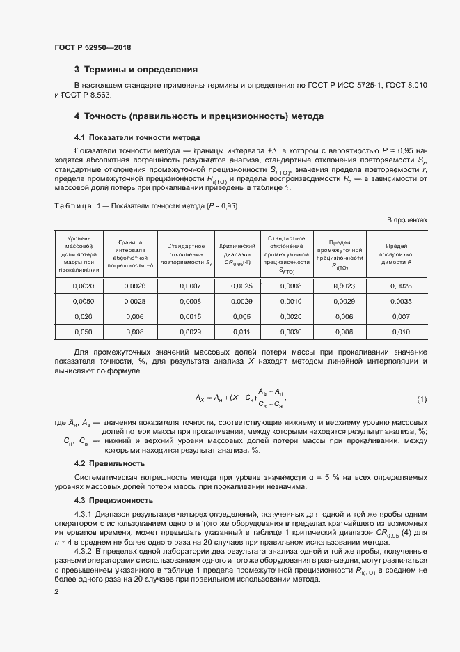 Страница 4 ГОСТ Р 52950-2018