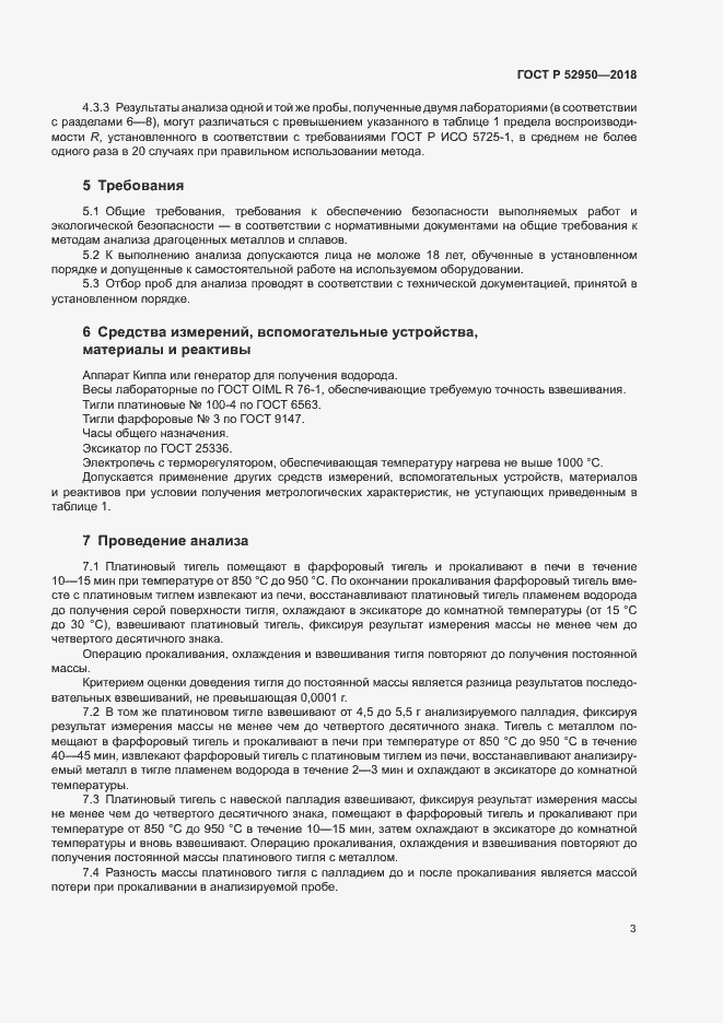 Страница 5 ГОСТ Р 52950-2018