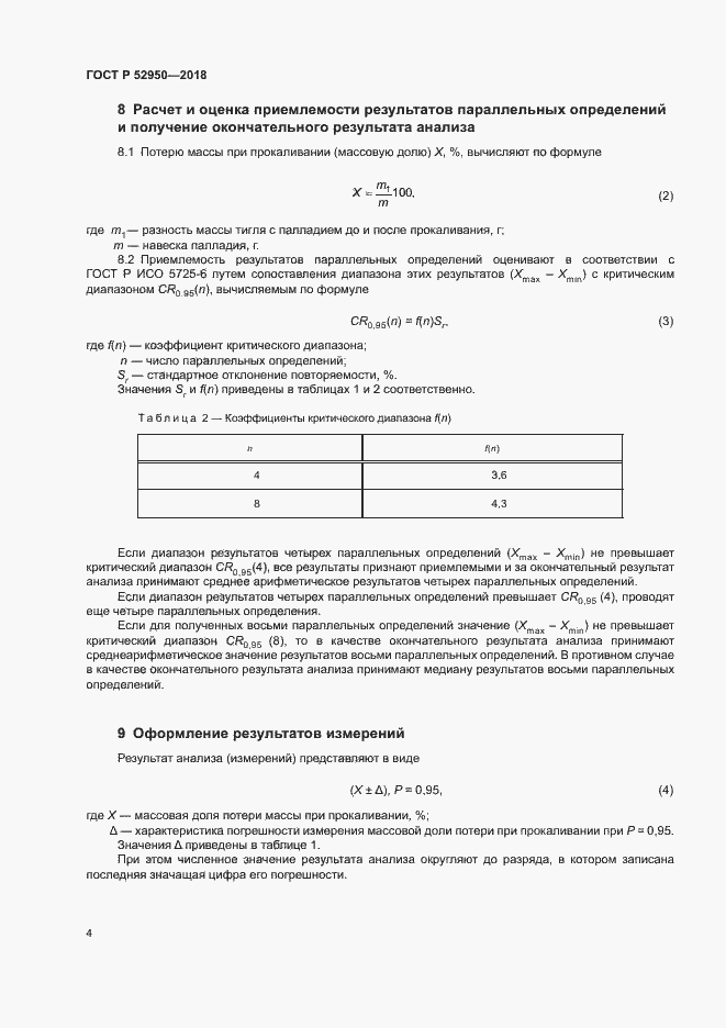 Страница 6 ГОСТ Р 52950-2018