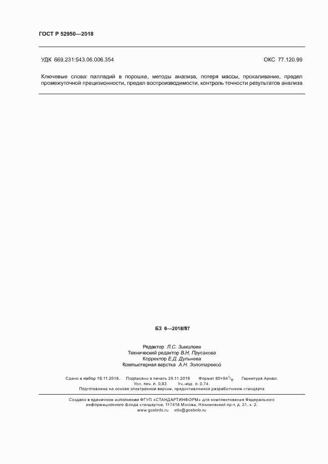 Страница 8 ГОСТ Р 52950-2018