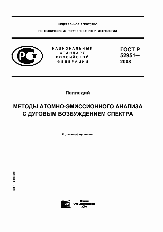 Страница 1 ГОСТ Р 52951-2008