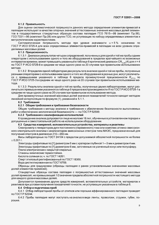 Страница 12 ГОСТ Р 52951-2008