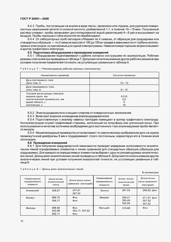 Страница 13 ГОСТ Р 52951-2008