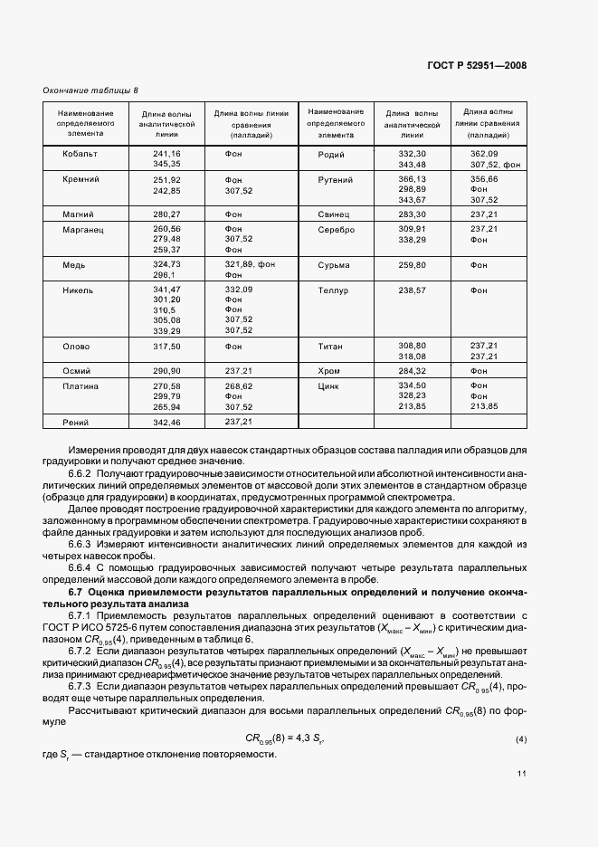 Страница 14 ГОСТ Р 52951-2008