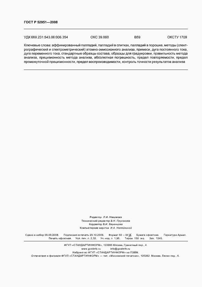 Страница 19 ГОСТ Р 52951-2008