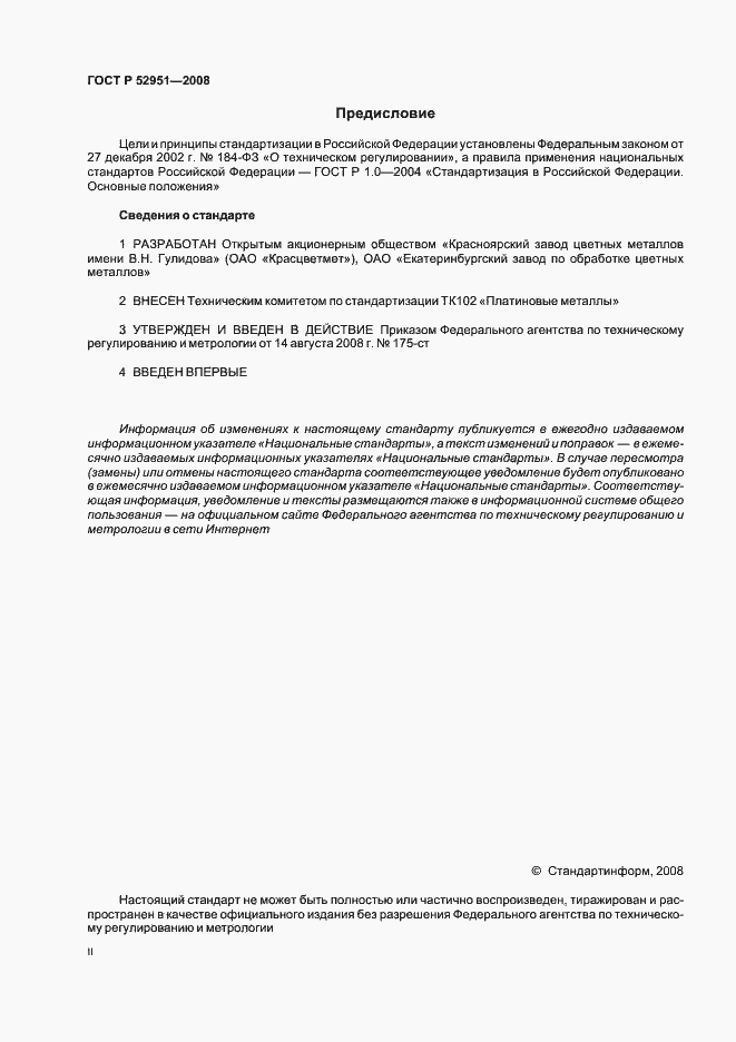 Страница 2 ГОСТ Р 52951-2008
