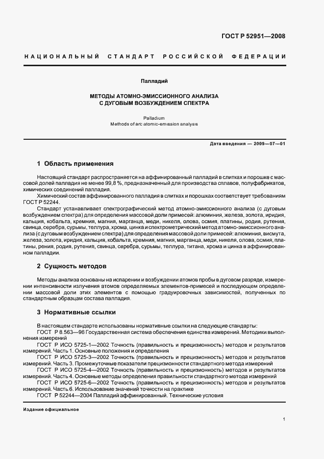 Страница 4 ГОСТ Р 52951-2008