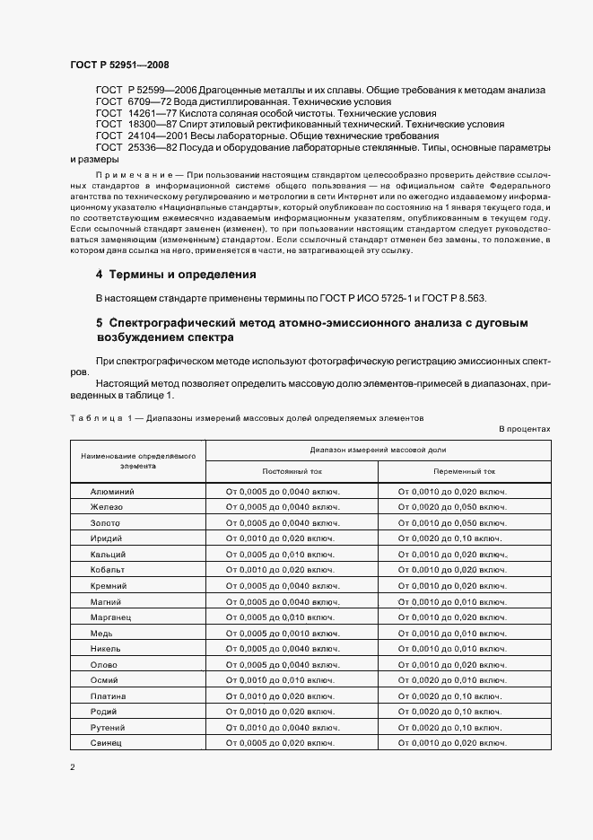 Страница 5 ГОСТ Р 52951-2008
