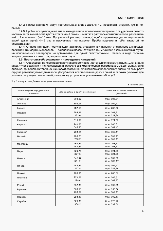 Страница 8 ГОСТ Р 52951-2008