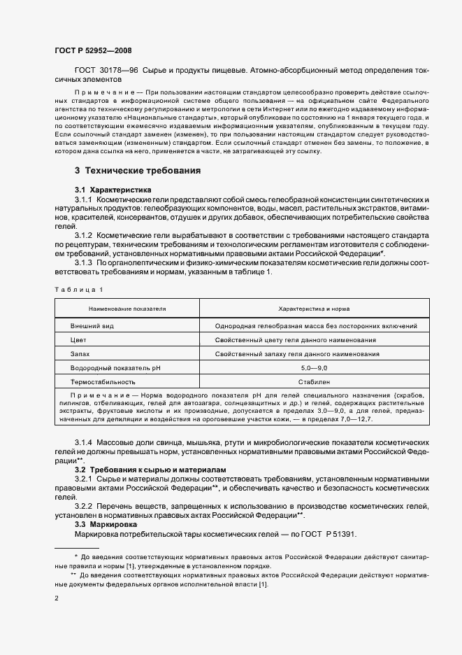 Страница 7 ГОСТ Р 52952-2008