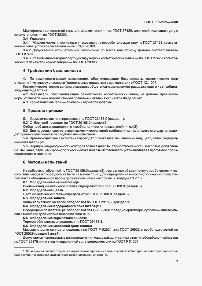 Страница 8 ГОСТ Р 52952-2008
