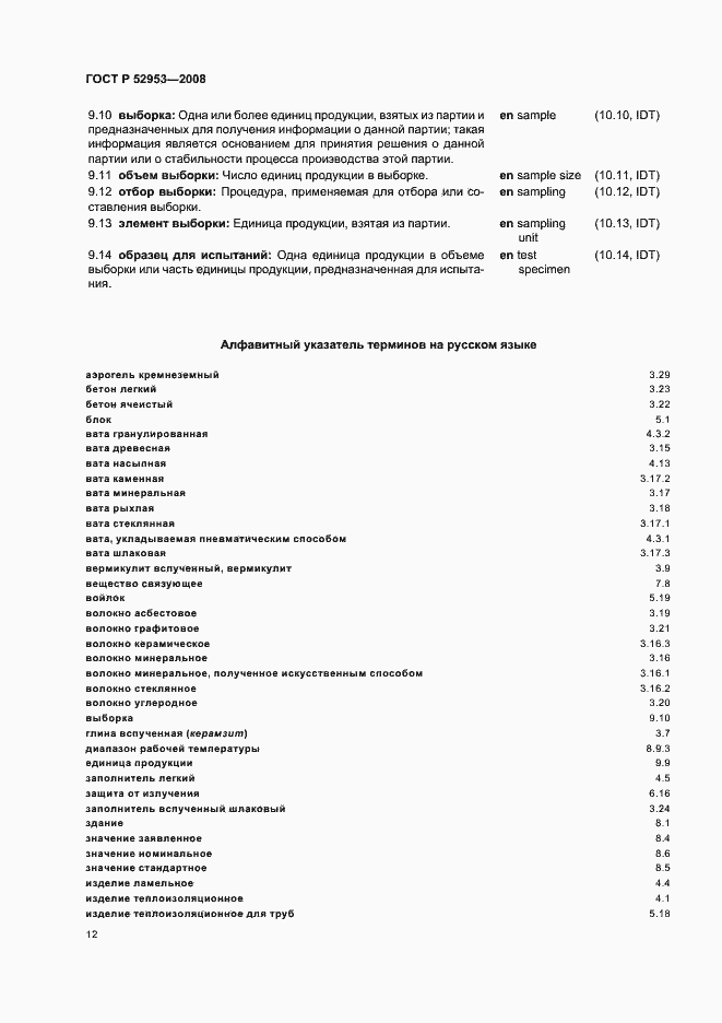 Страница 16 ГОСТ Р 52953-2008