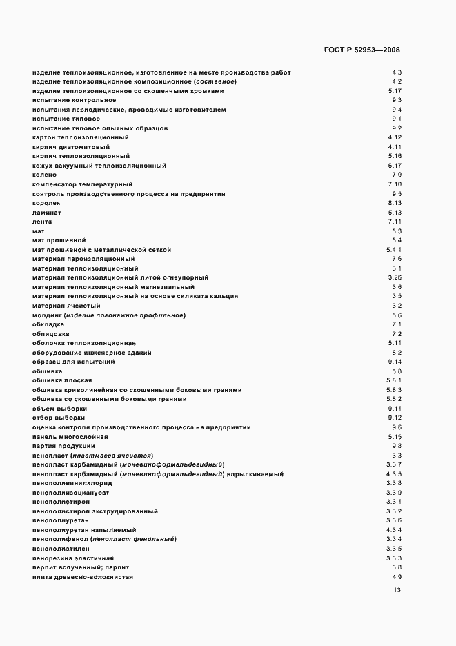 Страница 17 ГОСТ Р 52953-2008