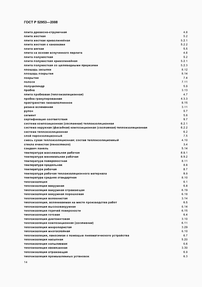 Страница 18 ГОСТ Р 52953-2008