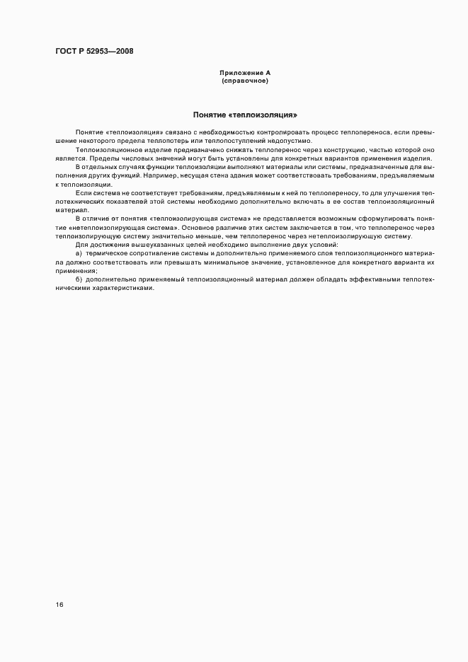 Страница 20 ГОСТ Р 52953-2008